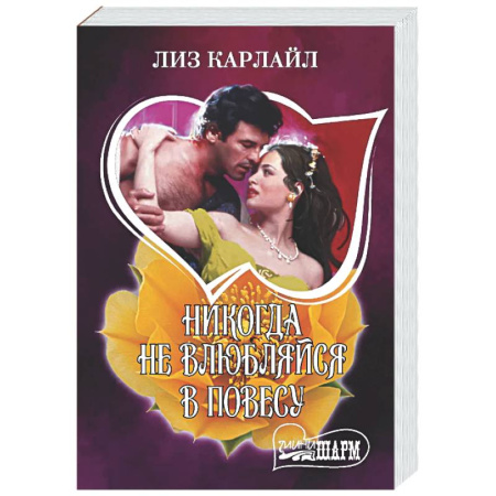 Любовный роман, книга Никогда не влюбляйся в повесу