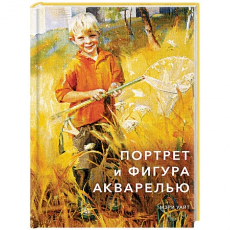 Рисование, живопись, книга Портрет и фигура акварелью