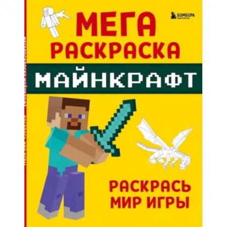 Досуг, творчество и кулинария, книга Мегараскраска Майнкрафт. Раскрась мир игры