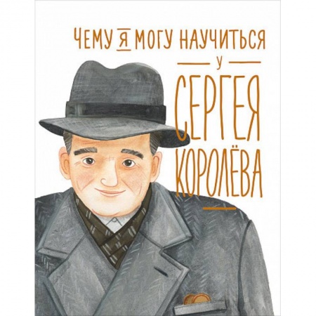 Познавательная литература, книга Чему я могу научиться у Cергея Королёва