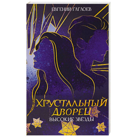 Детективы, триллеры, книга Высокие звезды