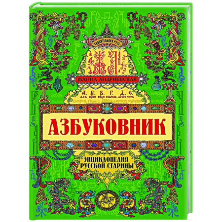 Культура, искусство, книга Азбуковник: энциклопедия русской старины