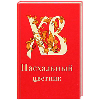 Пасхальный цветник, карманный формат Пасхальный цветник, карманный формат