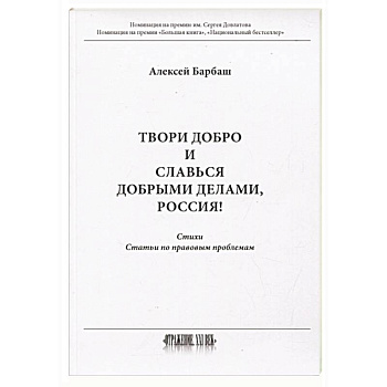 Твори добро и славься добрыми делами, Россия  Стихи  Статьи по правовым проблемам