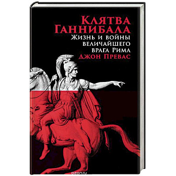 Клятва Ганнибала. Жизнь и война величайшего врага Рима