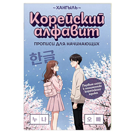 Изучение языков, книга Корейский алфавит. Прописи для начинающих