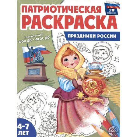 Досуг, творчество и кулинария, книга Праздники России: патриотическая раскраска