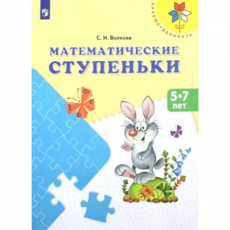 Дошкольникам, книга Математические ступеньки. Учебное пособие для детей 5-7 лет. ФГОС ДО