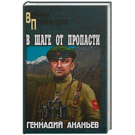 Историческая художественная проза, книга В шаге от пропасти