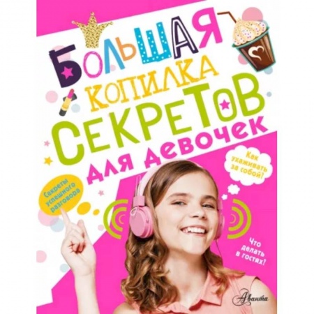 Познавательная литература, книга Большая копилка секретов для девочек