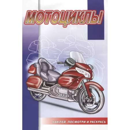 Досуг, творчество и кулинария, книга Мотоциклы