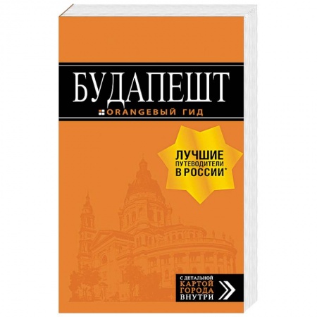 Путеводители по странам, книга Будапешт. Путеводитель (+ карта)