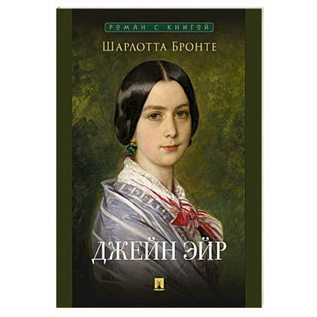 Классика, современная литература, книга Джейн Эйр