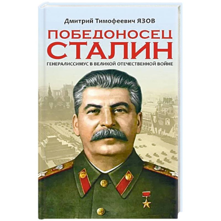 Мемуары, биографии, книга Победоносец Сталин. Генералиссимус в Великой Отечественной войне