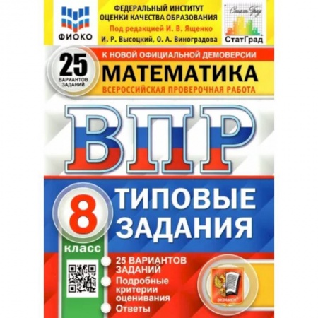 Школьникам и абитуриентам, книга ВПР ФИОКО. Математика. 8 класс. Типовые задания. 25 вариантов