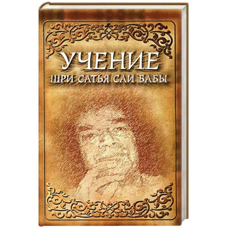 Книги, книга Учение Шри Сатья Саи Бабы