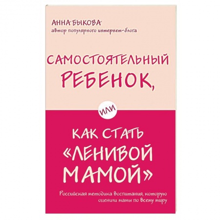 книга Самостоятельный ребенок, или Как стать 'ленивой мамой' с доставкой по Франции Книги для родителей, книга Самостоятельный ребенок, или Как стать 'ленивой мамой'