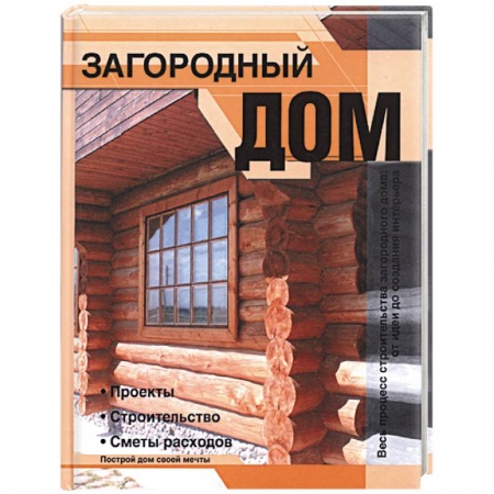 Книги, книга Загородный дом: Проекты, строительство, сметы расходов