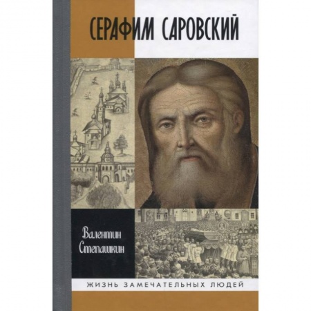 Православие, книга Серафим Саровский