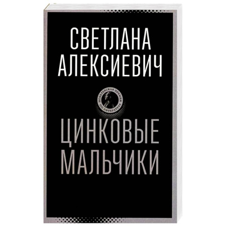 Классика, современная литература, книга Цинковые мальчики