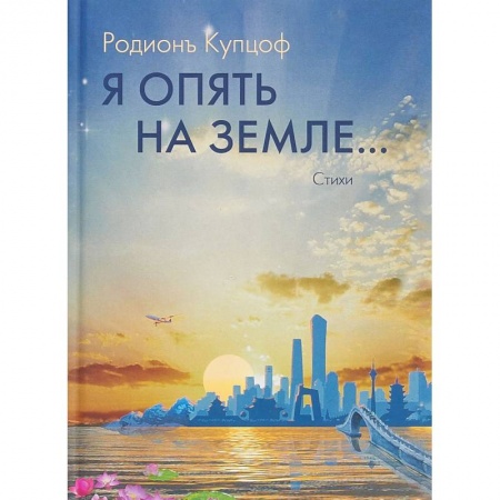 Классика, современная литература, книга Я опять на Земле…