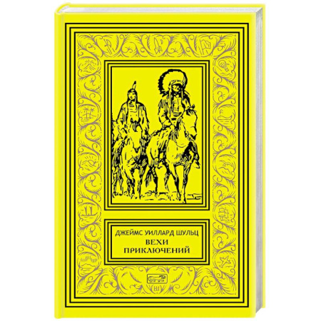 Приключения, книга Вехи приключений: повесть, рассказы