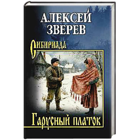 Историческая художественная проза, книга Гарусный платок