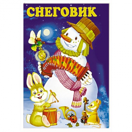 Книги с вырубкой, книга Снеговик