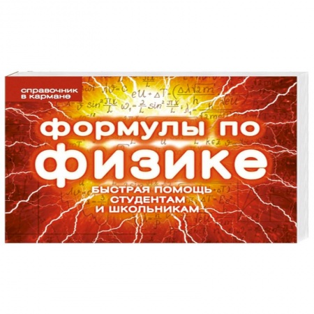 Книги, книга Формулы по физике