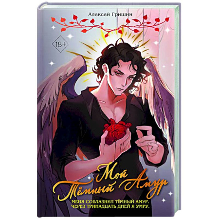 Фантастика, фэнтези, книга Мой Темный Амур