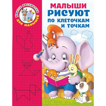 Досуг, творчество и кулинария, книга Малыши рисуют по клеточкам и точкам