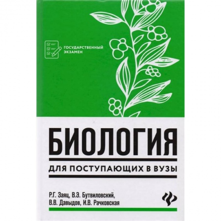 Школьникам и абитуриентам, книга Биология для поступающих в вузы