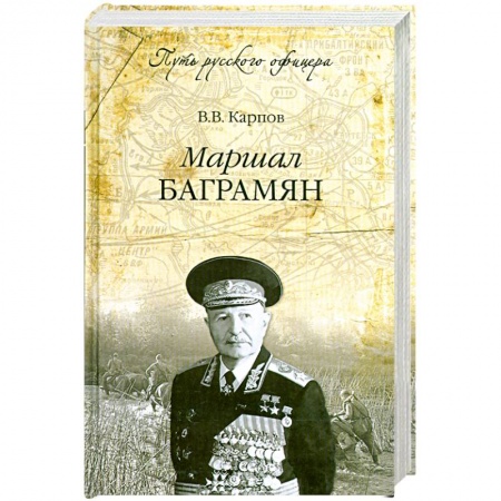 Книги, книга Маршал Баграмян