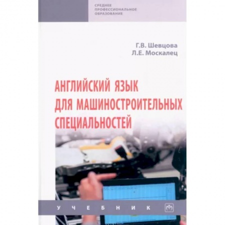 Школьникам и абитуриентам, книга Английский язык для машиностроительных. Специальностей