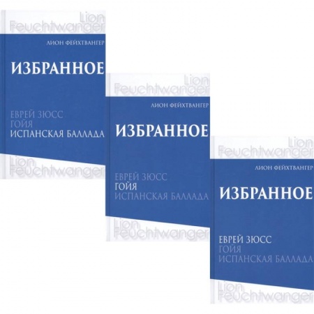 Классика, современная литература, книга Фейхтвангер.Избранное (Компл.в 3-х томах)Еврей Зюсс.Гойя.Испанская баллада