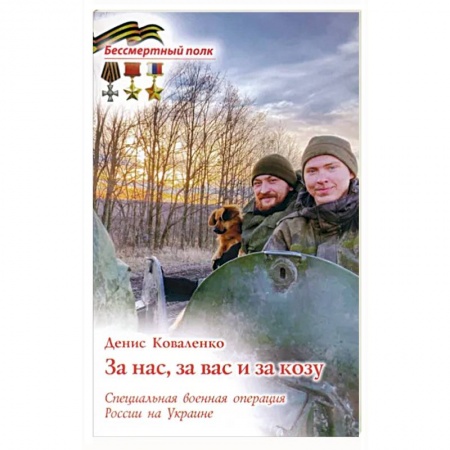Мемуары, биографии, книга За вас, за нас и за козу. СВО России на Украине