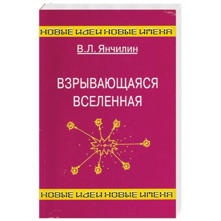Книги, книга Взрывающаяся Вселенная