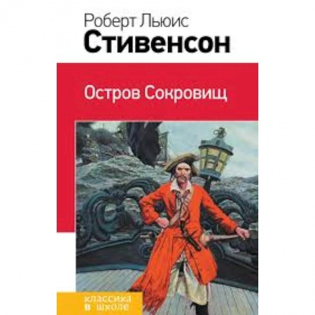 Книги, книга Остров Сокровищ