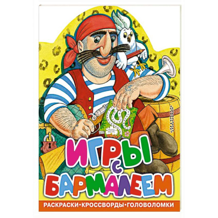 Досуг, творчество и кулинария, книга Игры с Бармалеем