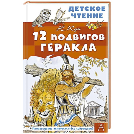 Проза для детей, книга 12 подвигов Геракла