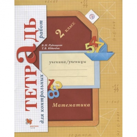 Школьникам и абитуриентам, книга Математика. 2 класс. Тетрадь для контрольных работ