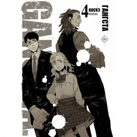 Развлечения. Праздники. Юмор, книга Гангста. Gangsta. Том 4