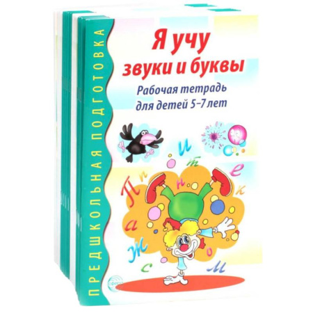 Дошкольникам, книга Я учу звуки и буквы. Рабочая тетрадь по обучению грамоте детей 5-7 лет (комплект из 20-ти тетрадей)