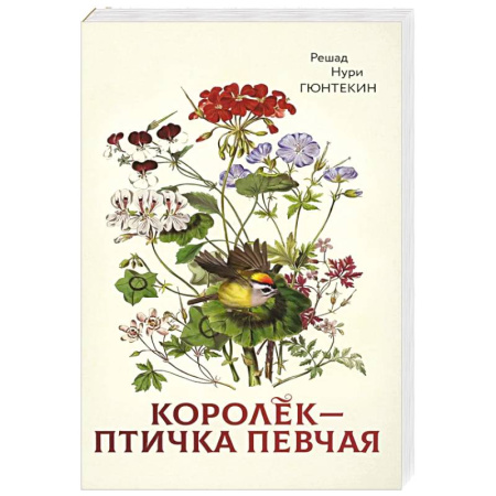 Классика, современная литература, книга Королек - птичка певчая