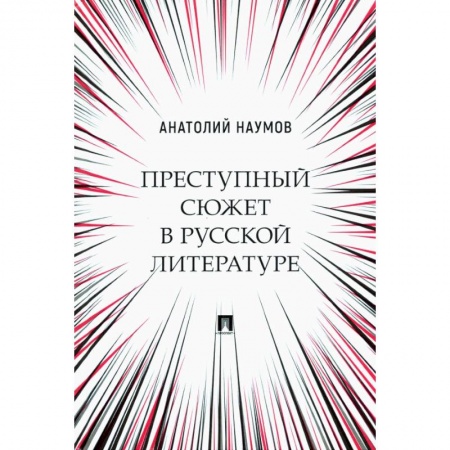 Общественные и гуманитарные науки, книга Преступный сюжет в русской литературе. Монография
