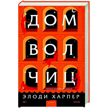 Историческая художественная проза, книга Дом волчиц