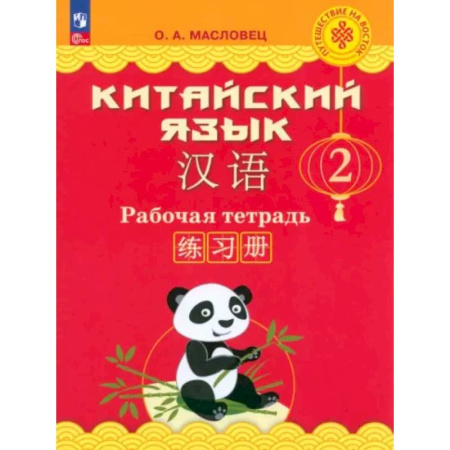Изучение языков, книга Китайский язык. 2 класс. Рабочая тетрадь. ФГОС