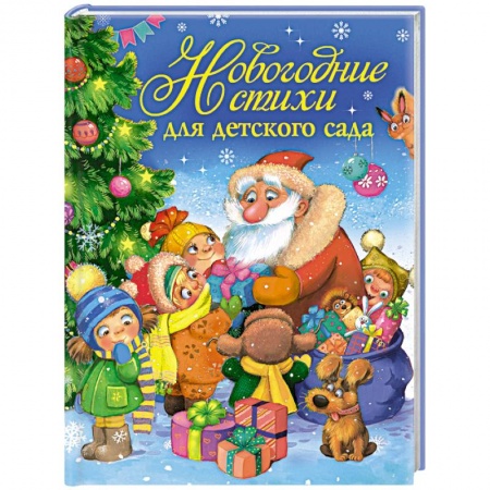 Книги, книга Новогодние стихи для детского сада