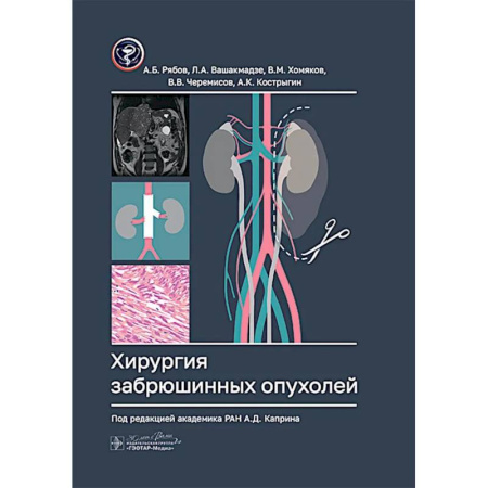 Специальная медицина, книга Хирургия забрюшинных опухолей