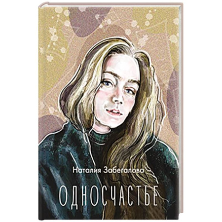 Классика, современная литература, книга Односчастье